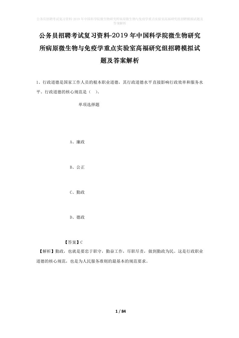 公务员招聘考试复习资料-2019年中国科学院微生物研究所病原微生物与免疫学重点实验室高福研究组招聘模拟试题及答案解析_2