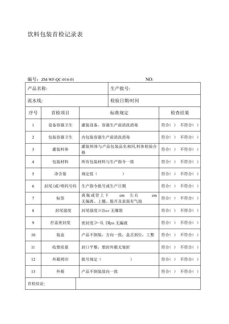 饮料包装首检记录表