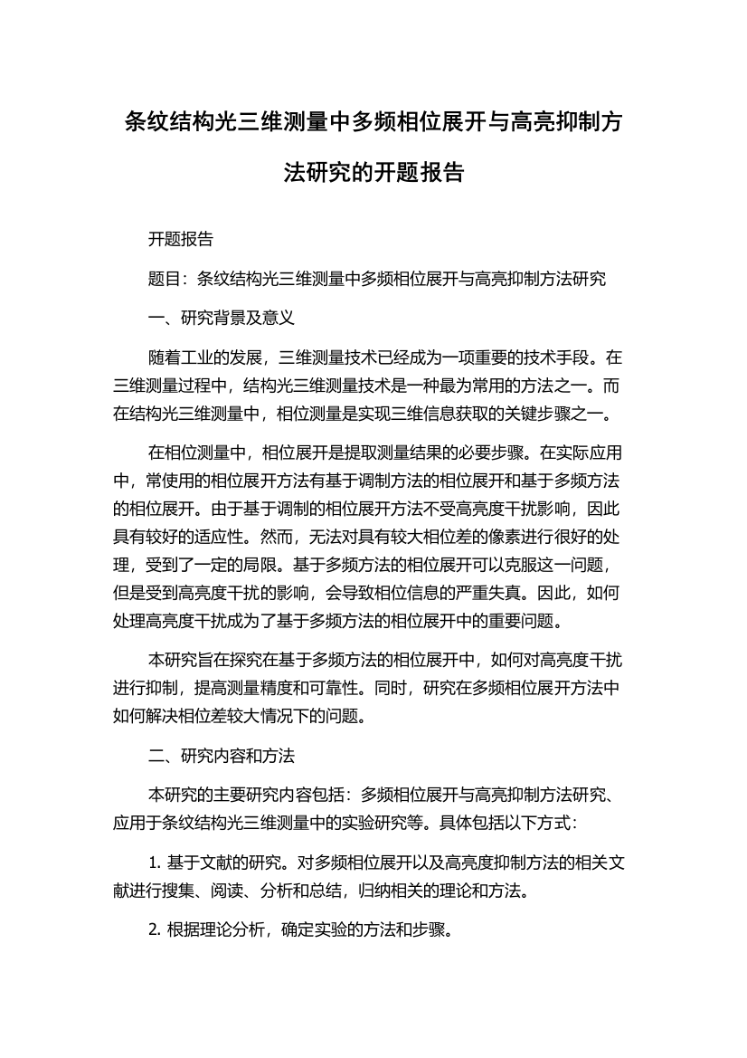 条纹结构光三维测量中多频相位展开与高亮抑制方法研究的开题报告