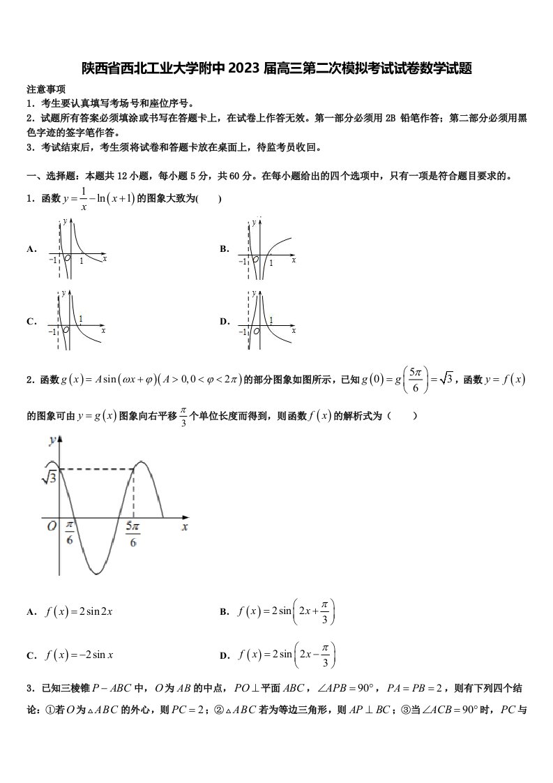 陕西省西北工业大学附中2023届高三第二次模拟考试试卷数学试题