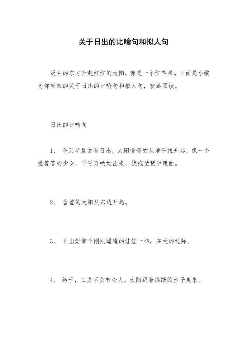 关于日出的比喻句和拟人句