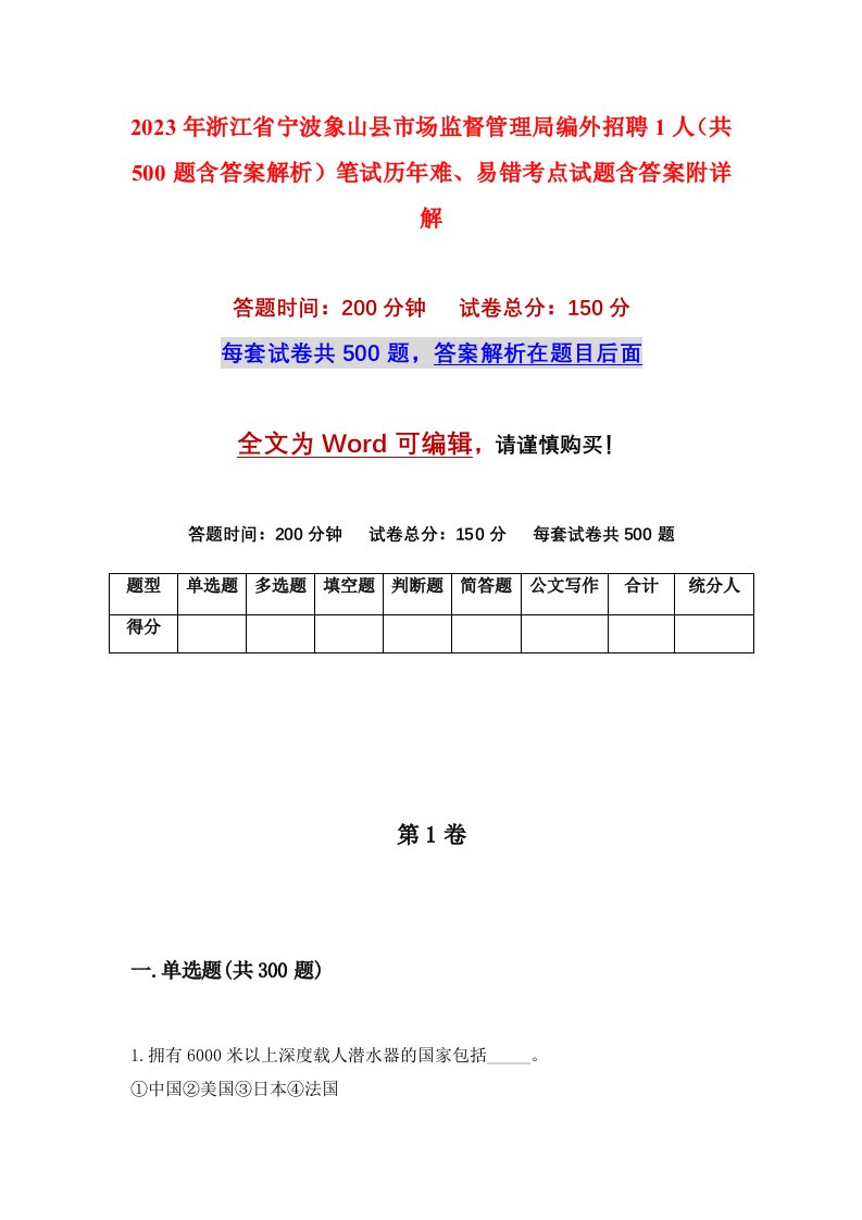 2023年浙江省宁波象山县市场监督管理局编外招聘1人共500题含答案解析笔试历年难易错考点试题含答案附详解