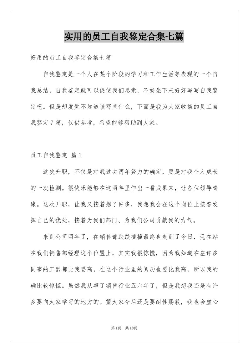 实用的员工自我鉴定合集七篇