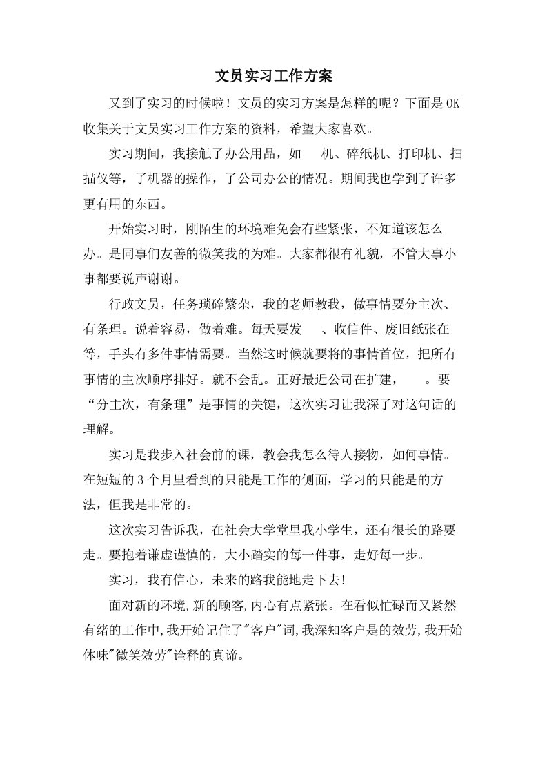 文员实习工作计划