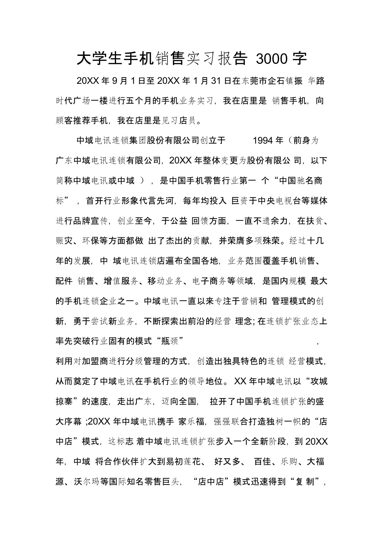 大学生手机销售实习报告3000字