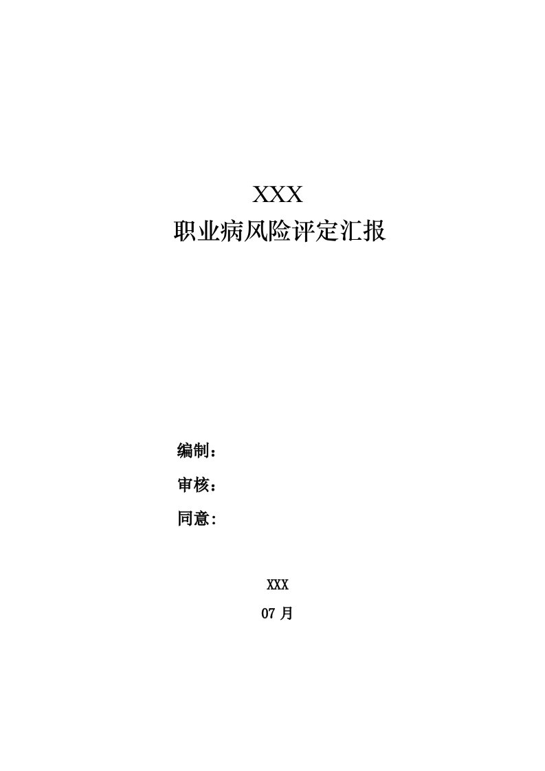 职业病风险评估分析报告范文