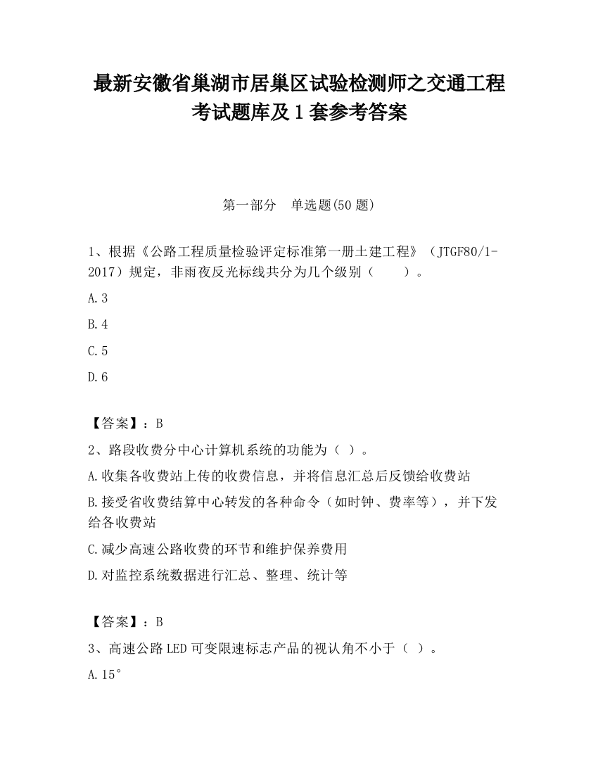 最新安徽省巢湖市居巢区试验检测师之交通工程考试题库及1套参考答案