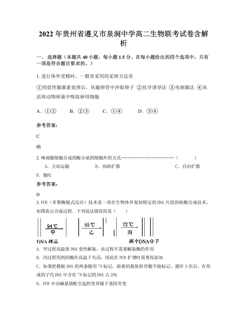 2022年贵州省遵义市泉涧中学高二生物联考试卷含解析