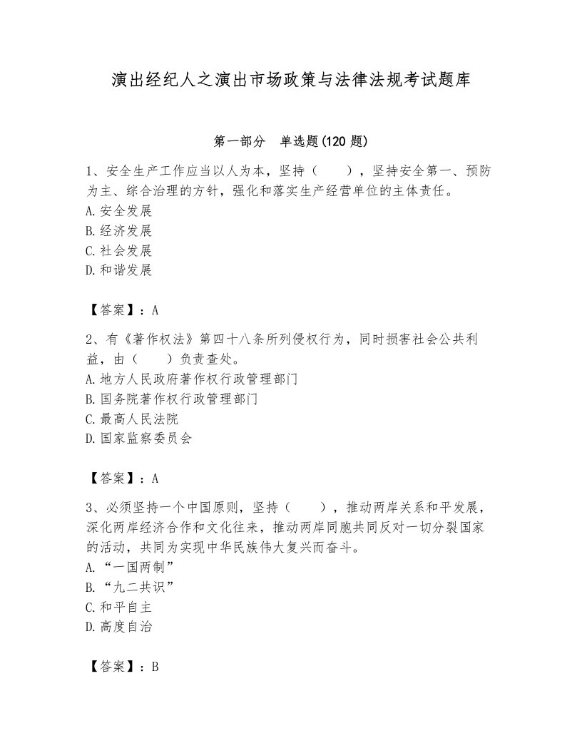 演出经纪人之演出市场政策与法律法规考试题库及答案【真题汇编】