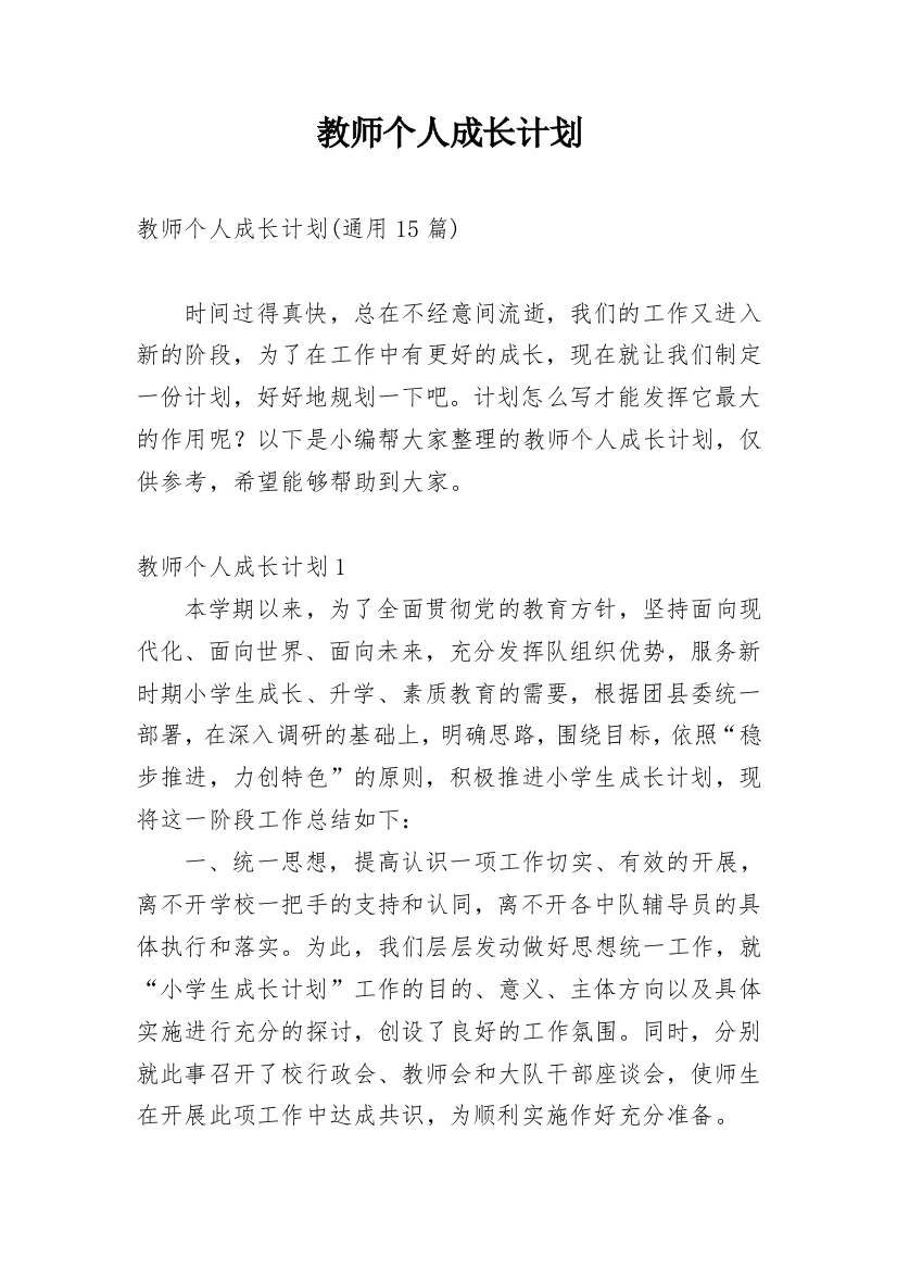 教师个人成长计划_3