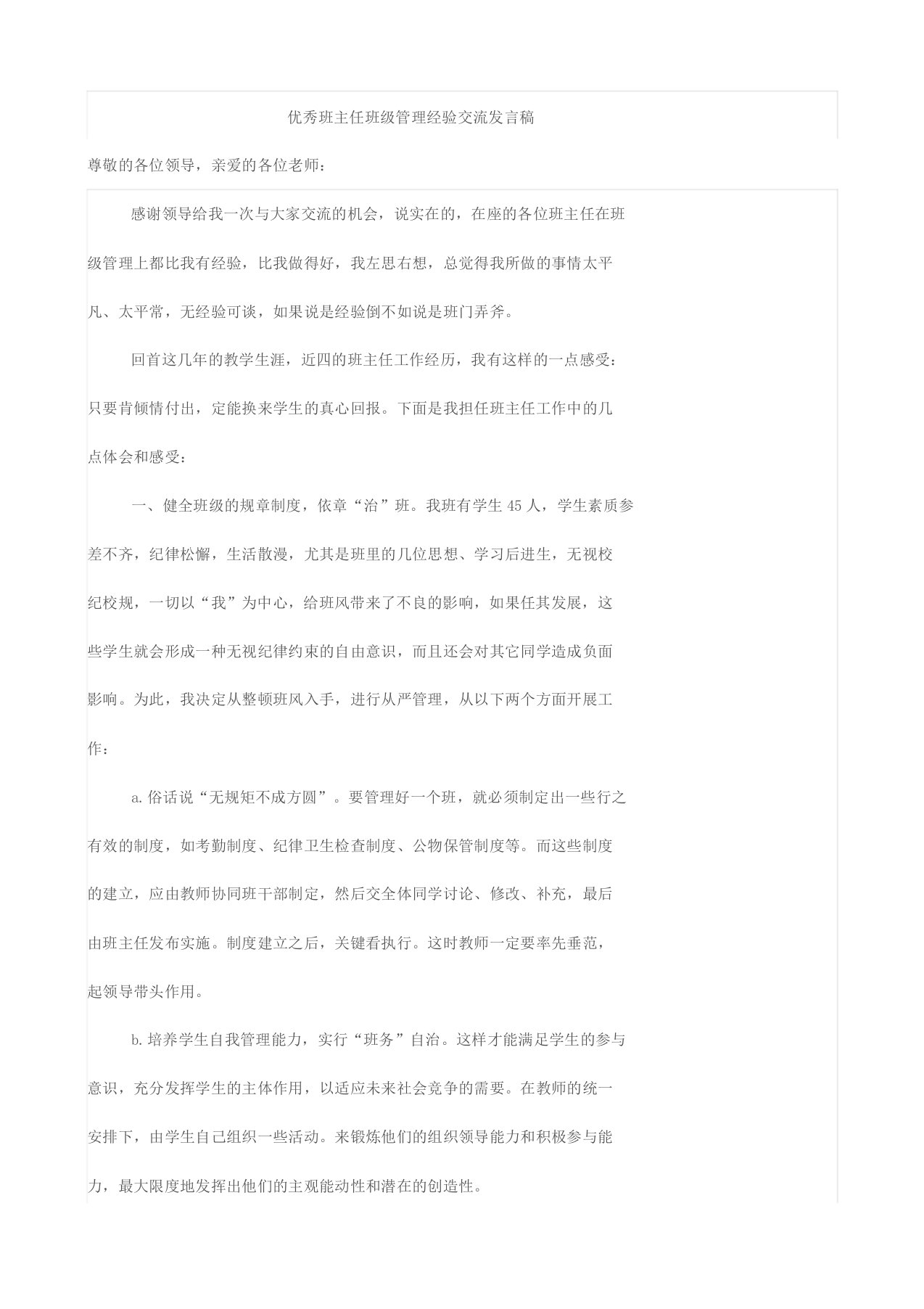 优秀班主任班级管理经验交流发言稿