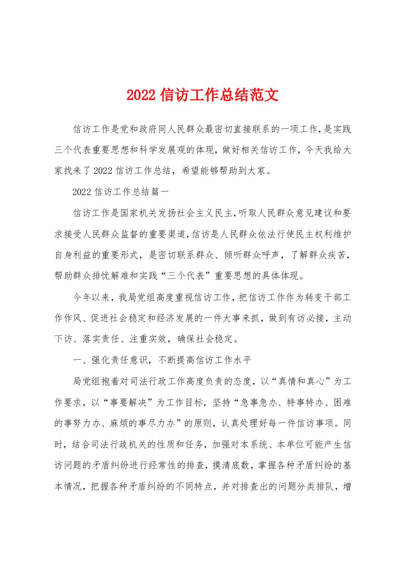 2022信访工作总结范文