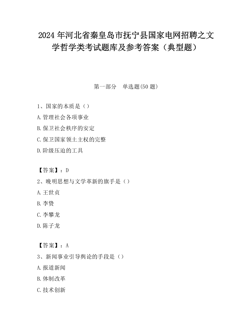 2024年河北省秦皇岛市抚宁县国家电网招聘之文学哲学类考试题库及参考答案（典型题）