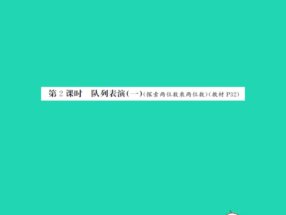 2022春三年级数学下册第三单元乘法第2课时队列表演一习题课件北师大版2021