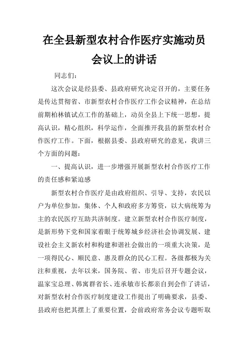 在全县新型农村合作医疗实施动员会议上的讲话