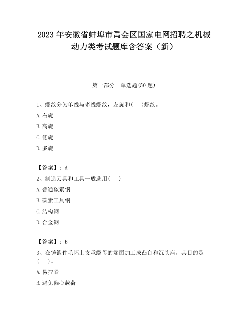 2023年安徽省蚌埠市禹会区国家电网招聘之机械动力类考试题库含答案（新）