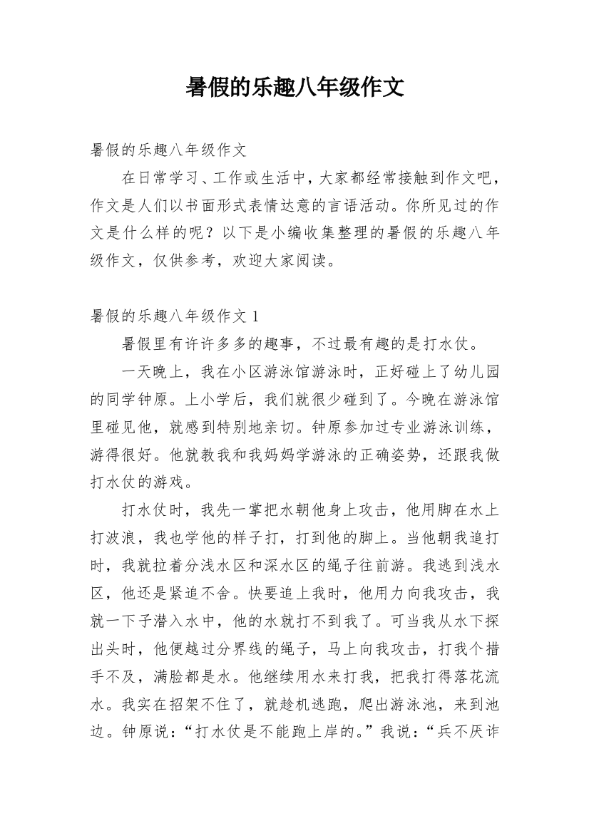 暑假的乐趣八年级作文