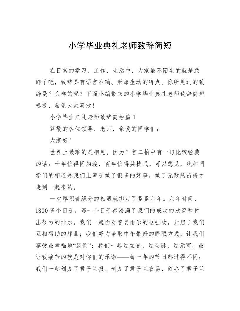 小学毕业典礼老师致辞简短