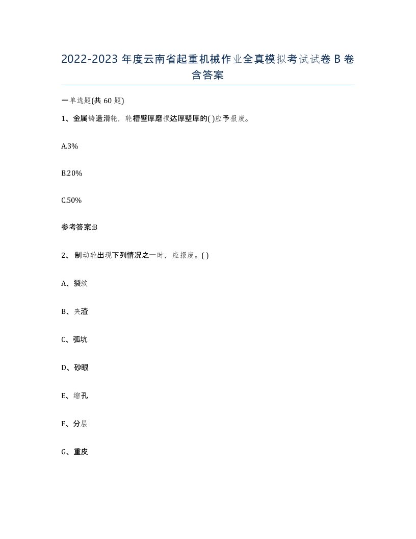 20222023年度云南省起重机械作业全真模拟考试试卷B卷含答案