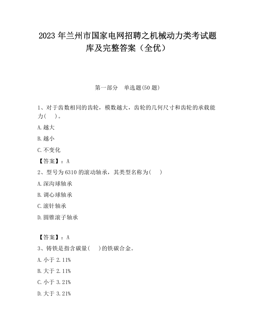 2023年兰州市国家电网招聘之机械动力类考试题库及完整答案（全优）