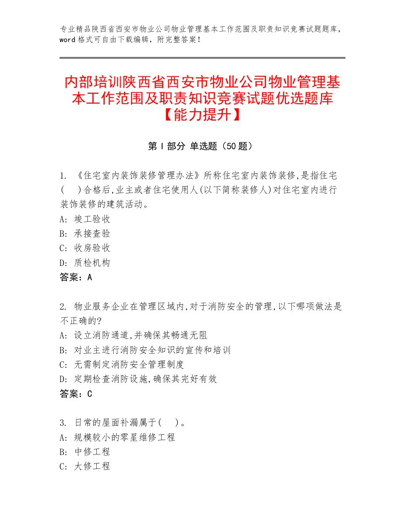 内部培训陕西省西安市物业公司物业管理基本工作范围及职责知识竞赛试题优选题库【能力提升】