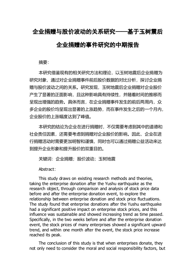 企业捐赠与股价波动的关系研究——基于玉树震后企业捐赠的事件研究的中期报告