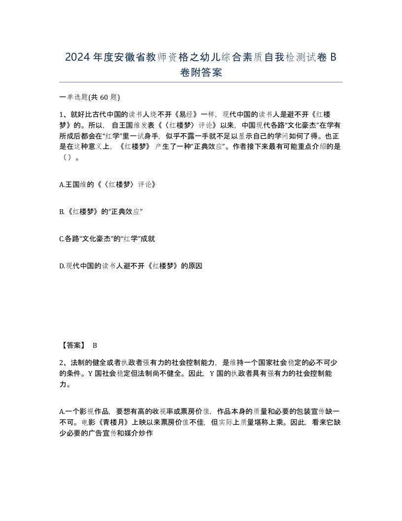 2024年度安徽省教师资格之幼儿综合素质自我检测试卷B卷附答案