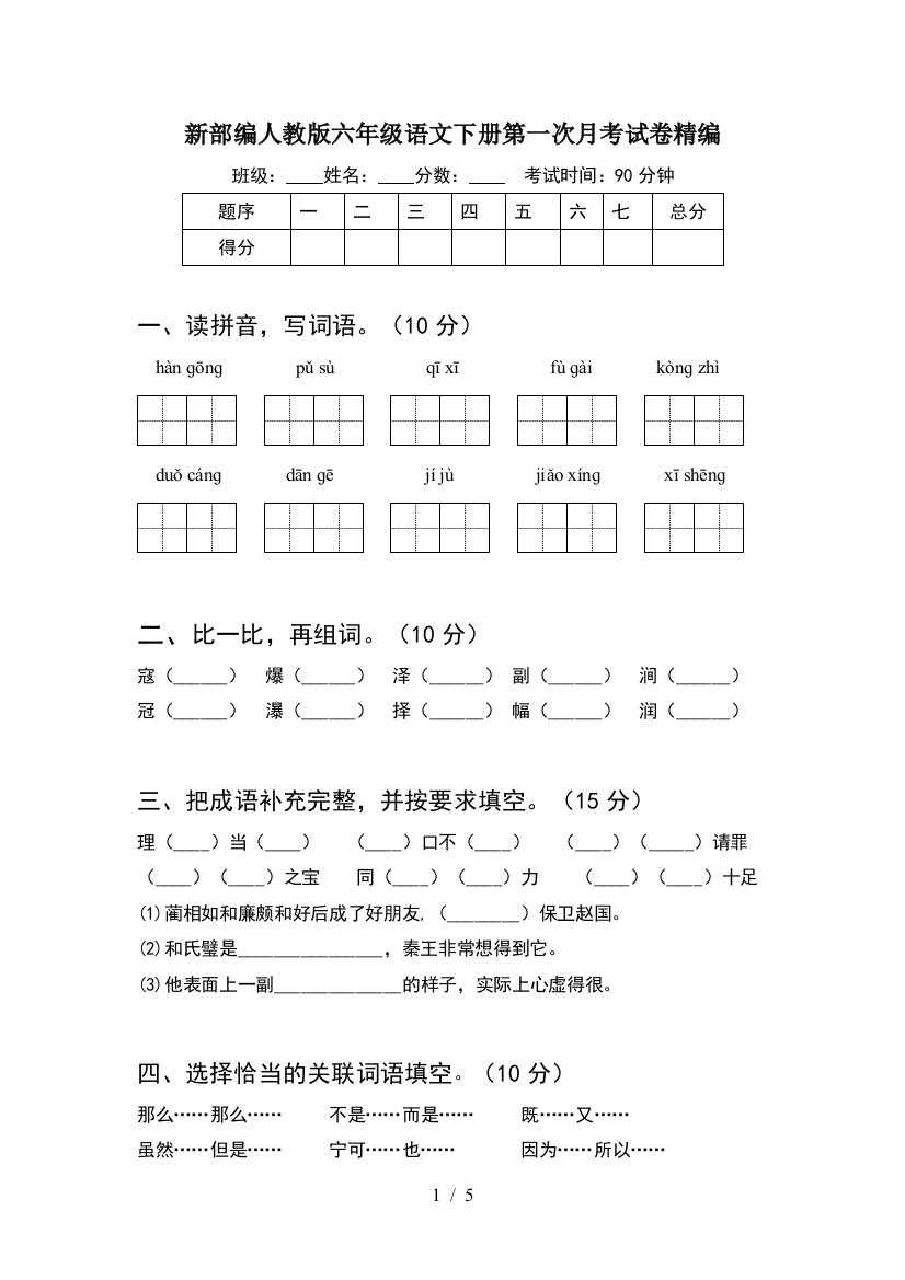 新部编人教版六年级语文下册第一次月考试卷精编