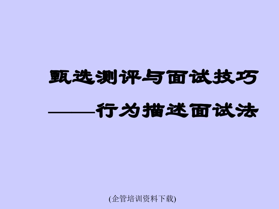 甄选测评与面试技巧