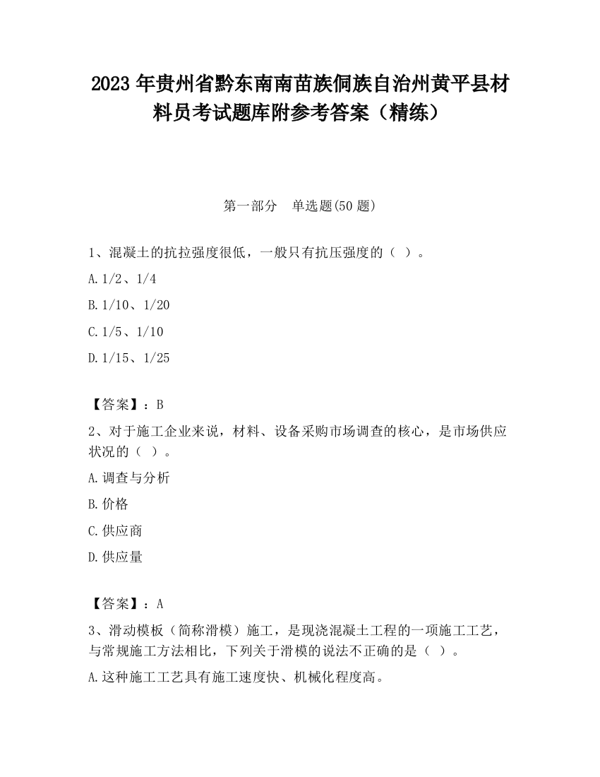 2023年贵州省黔东南南苗族侗族自治州黄平县材料员考试题库附参考答案（精练）