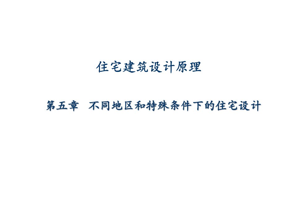 住宅建筑设计原理008-不同地区和特殊条件下的住宅设计