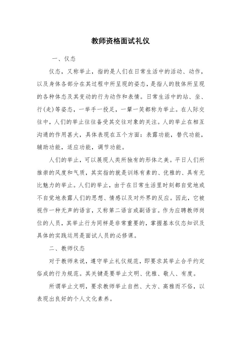 求职离职_面试技巧_教师资格面试礼仪