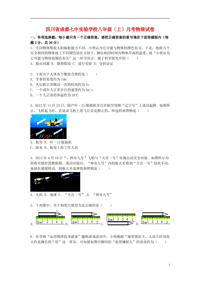 四川省成都七中实验学校八级物理上学期10月月考试题（含解析）