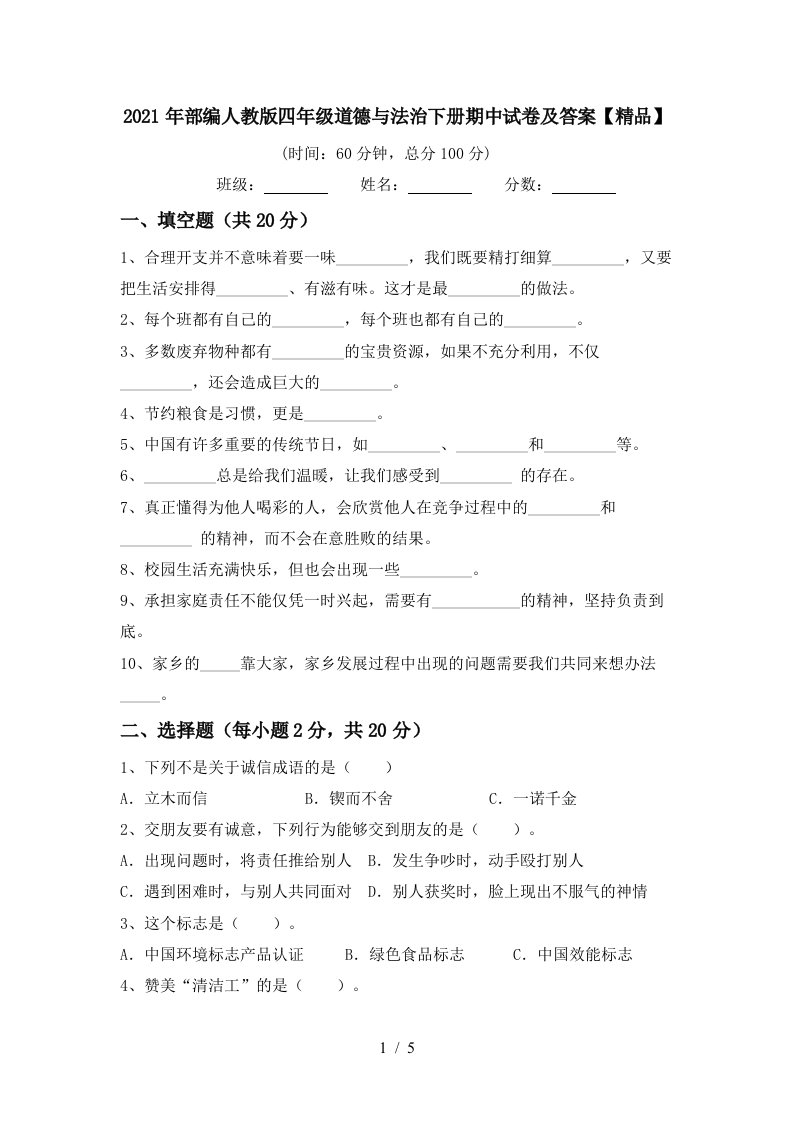 2021年部编人教版四年级道德与法治下册期中试卷及答案精品