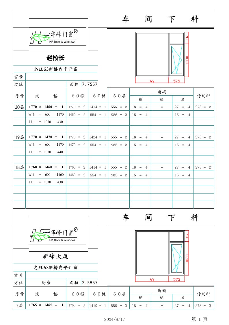 断桥内平开窗下料单(2)（精选）