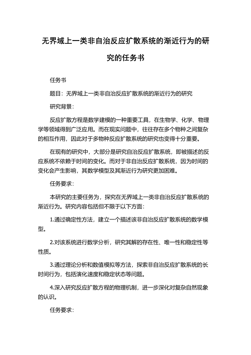 无界域上一类非自治反应扩散系统的渐近行为的研究的任务书