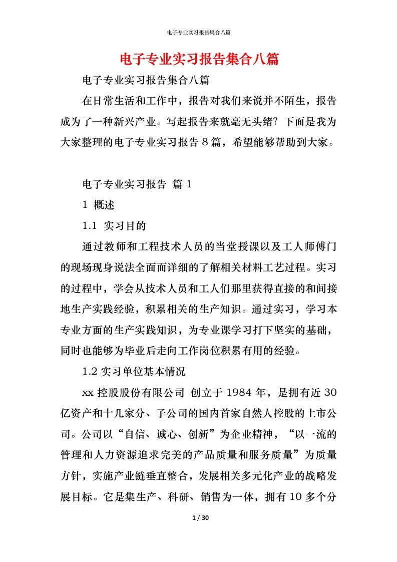 精编电子专业实习报告集合八篇