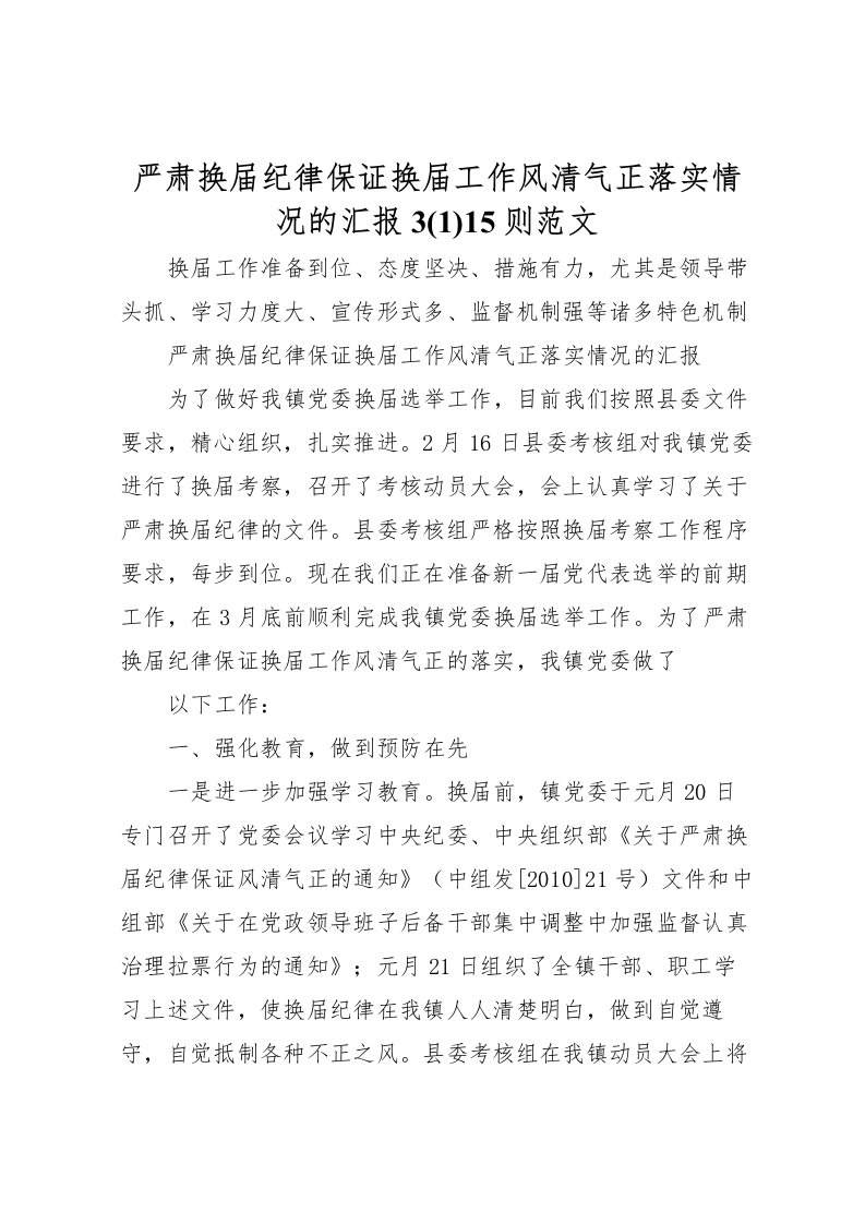 2022严肃换届纪律保证换届工作风清气正落实情况的汇报3(2)15则范文