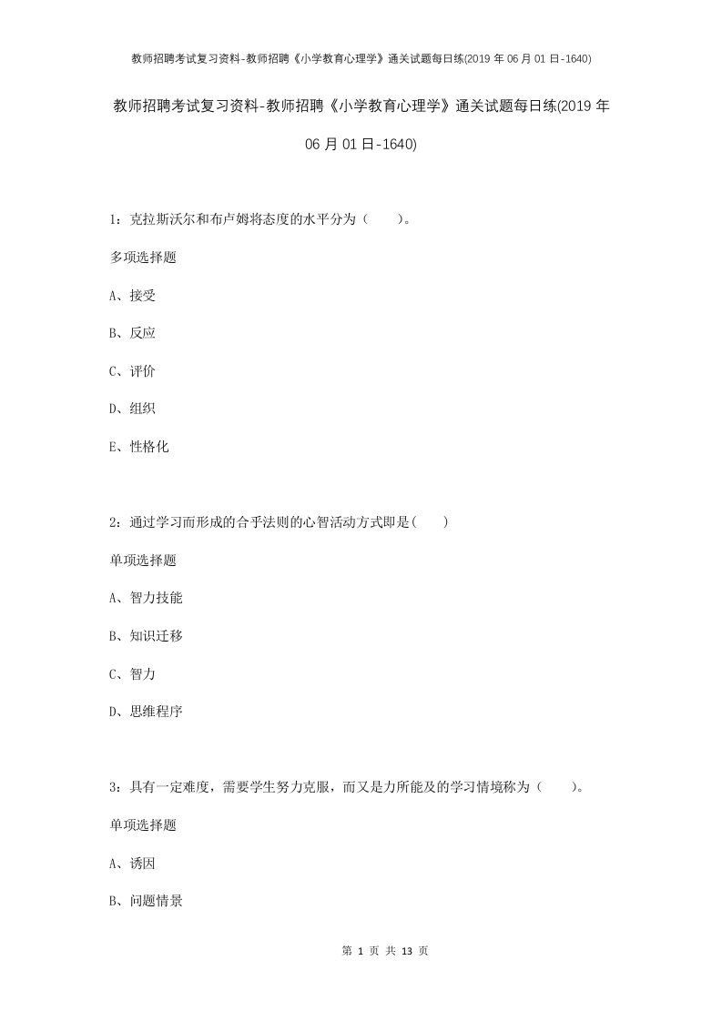 教师招聘考试复习资料-教师招聘小学教育心理学通关试题每日练2019年06月01日-1640