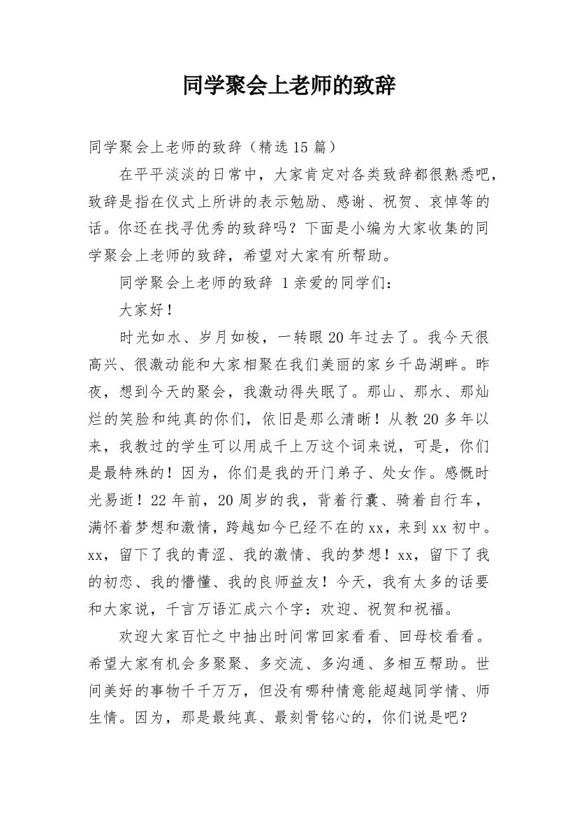 同学聚会上老师的致辞