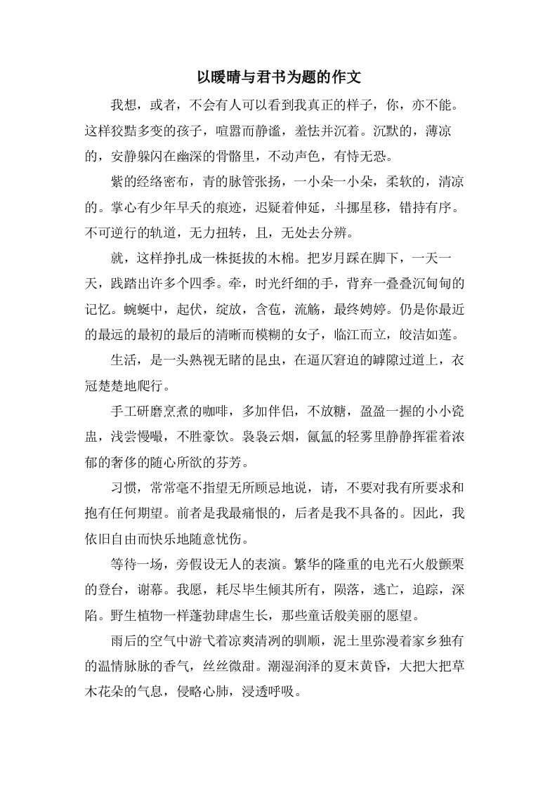 以暖晴与君书为题的作文