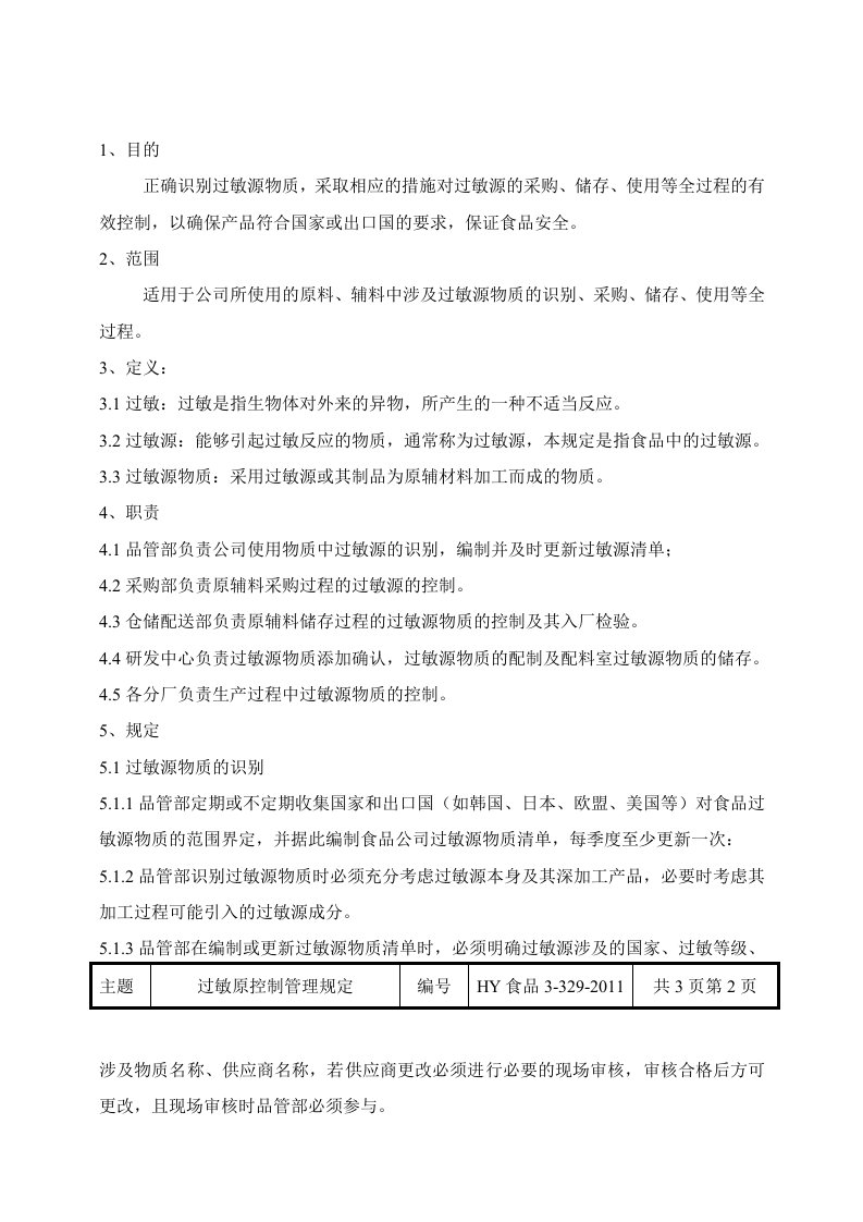 过敏源控制管理规定