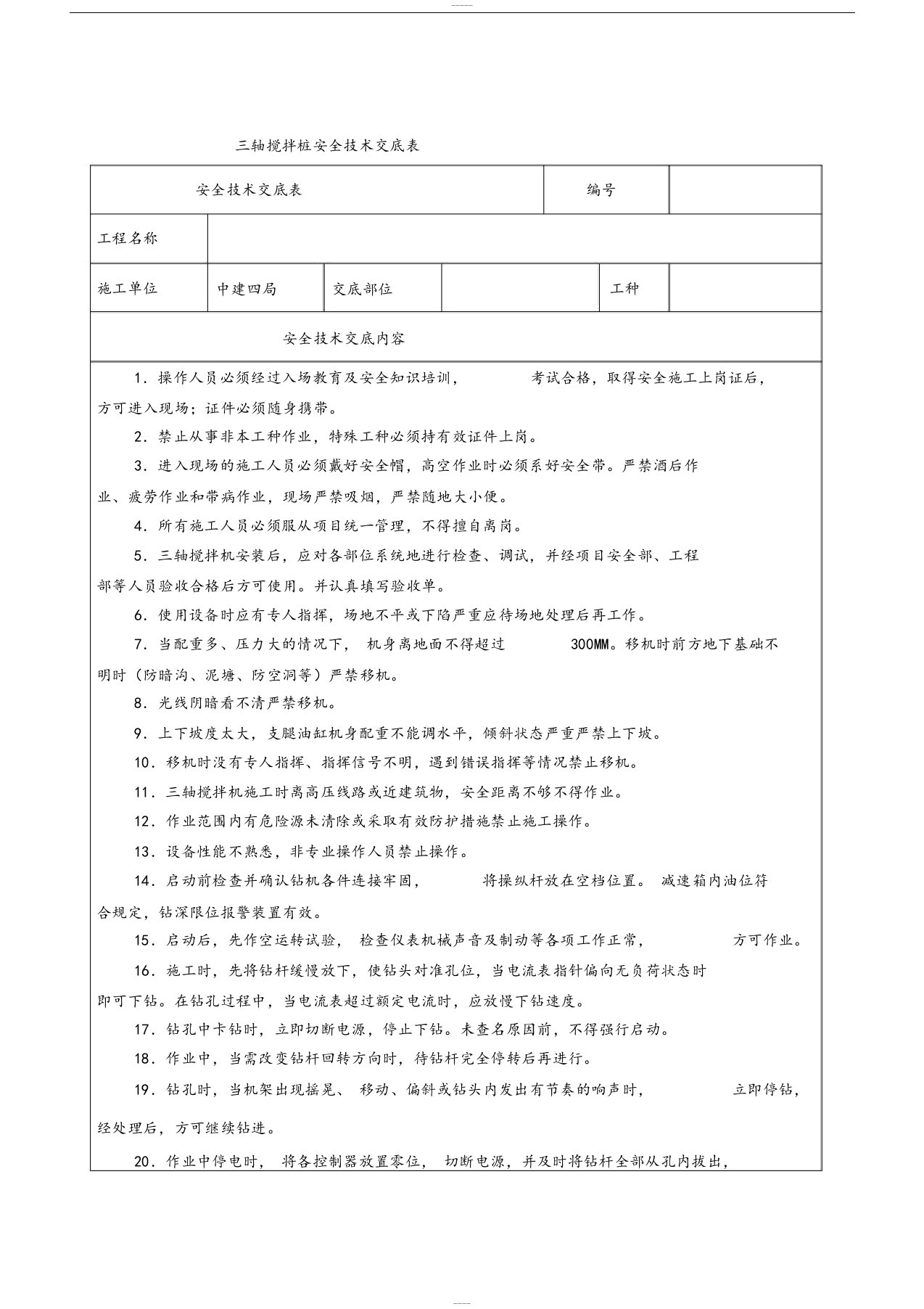 三轴搅拌桩安全技术交底