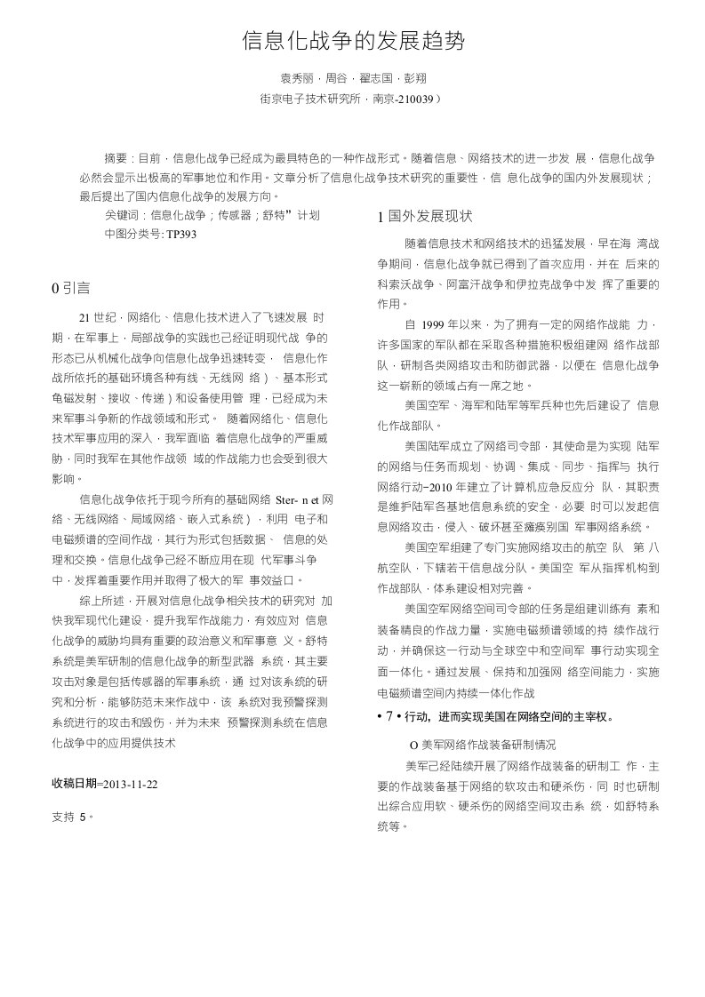 信息化战争的发展趋势