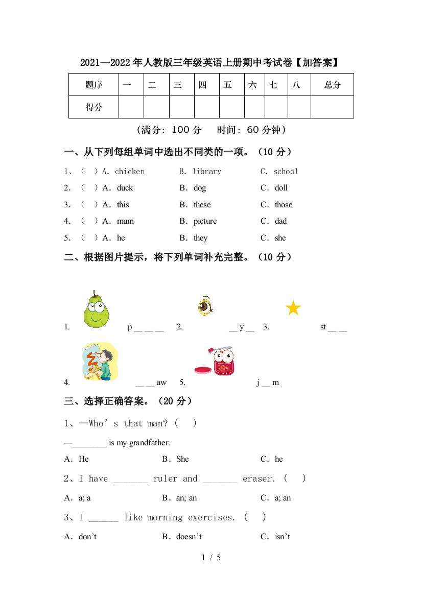 2021—2022年人教版三年级英语上册期中考试卷【加答案】