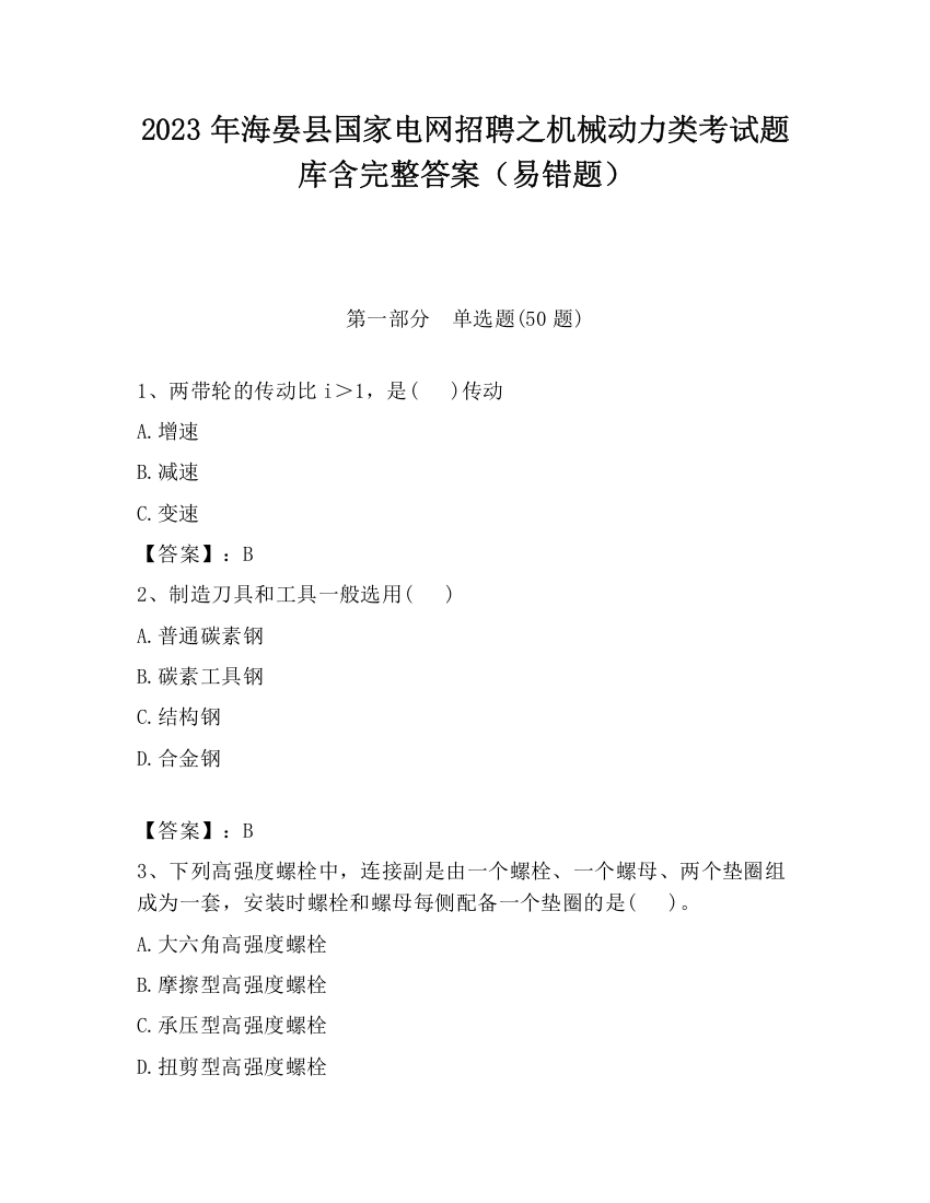 2023年海晏县国家电网招聘之机械动力类考试题库含完整答案（易错题）