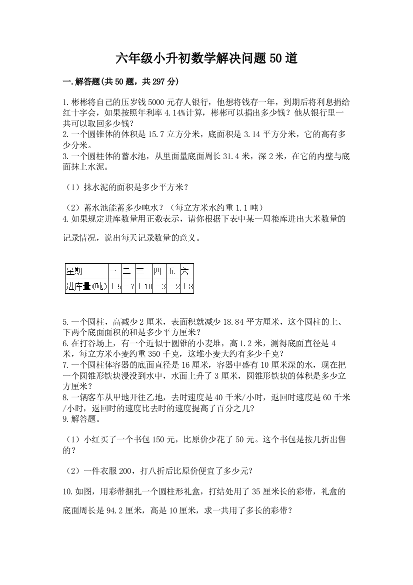 六年级小升初数学解决问题50道附参考答案（精练）