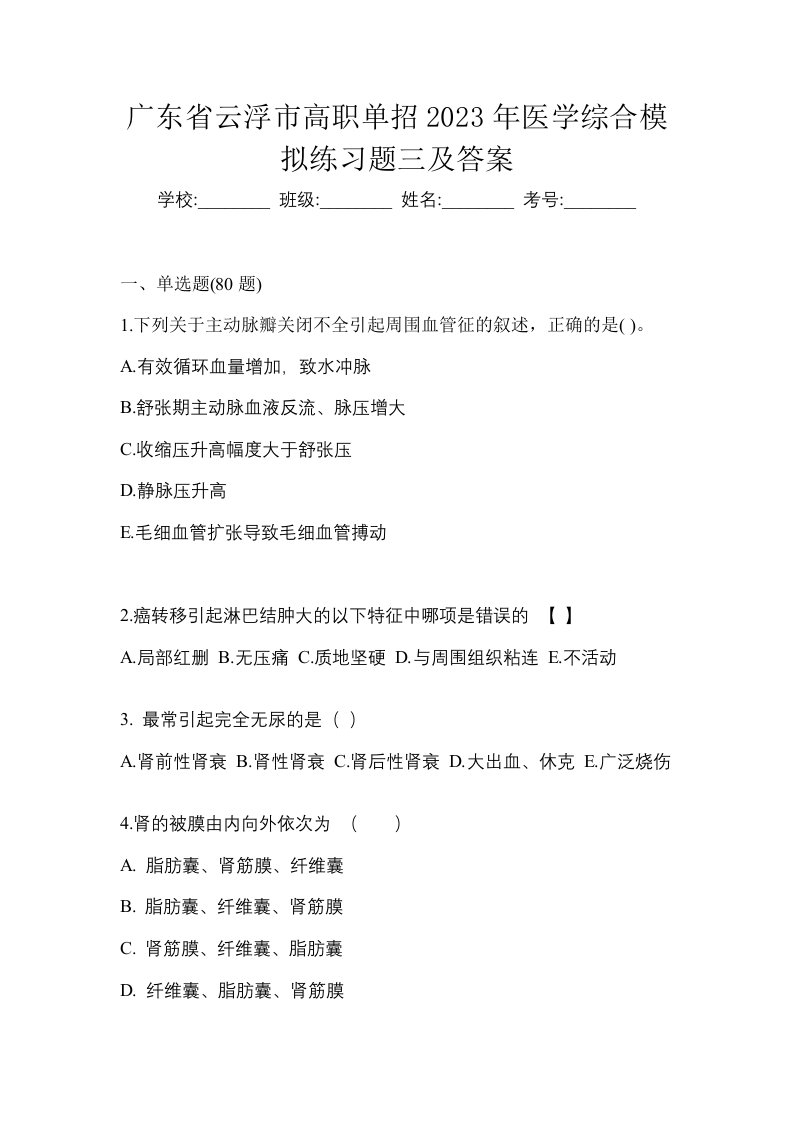 广东省云浮市高职单招2023年医学综合模拟练习题三及答案