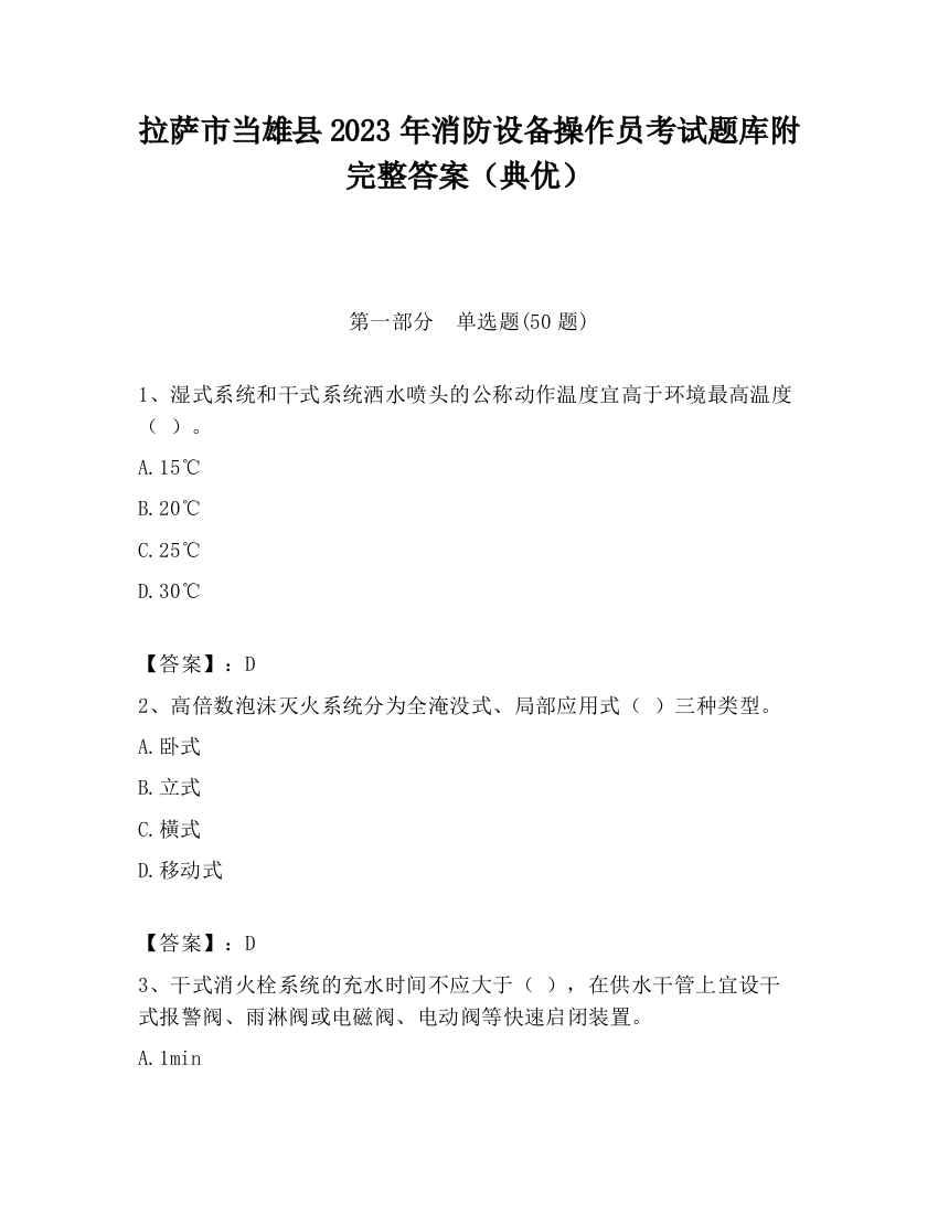 拉萨市当雄县2023年消防设备操作员考试题库附完整答案（典优）