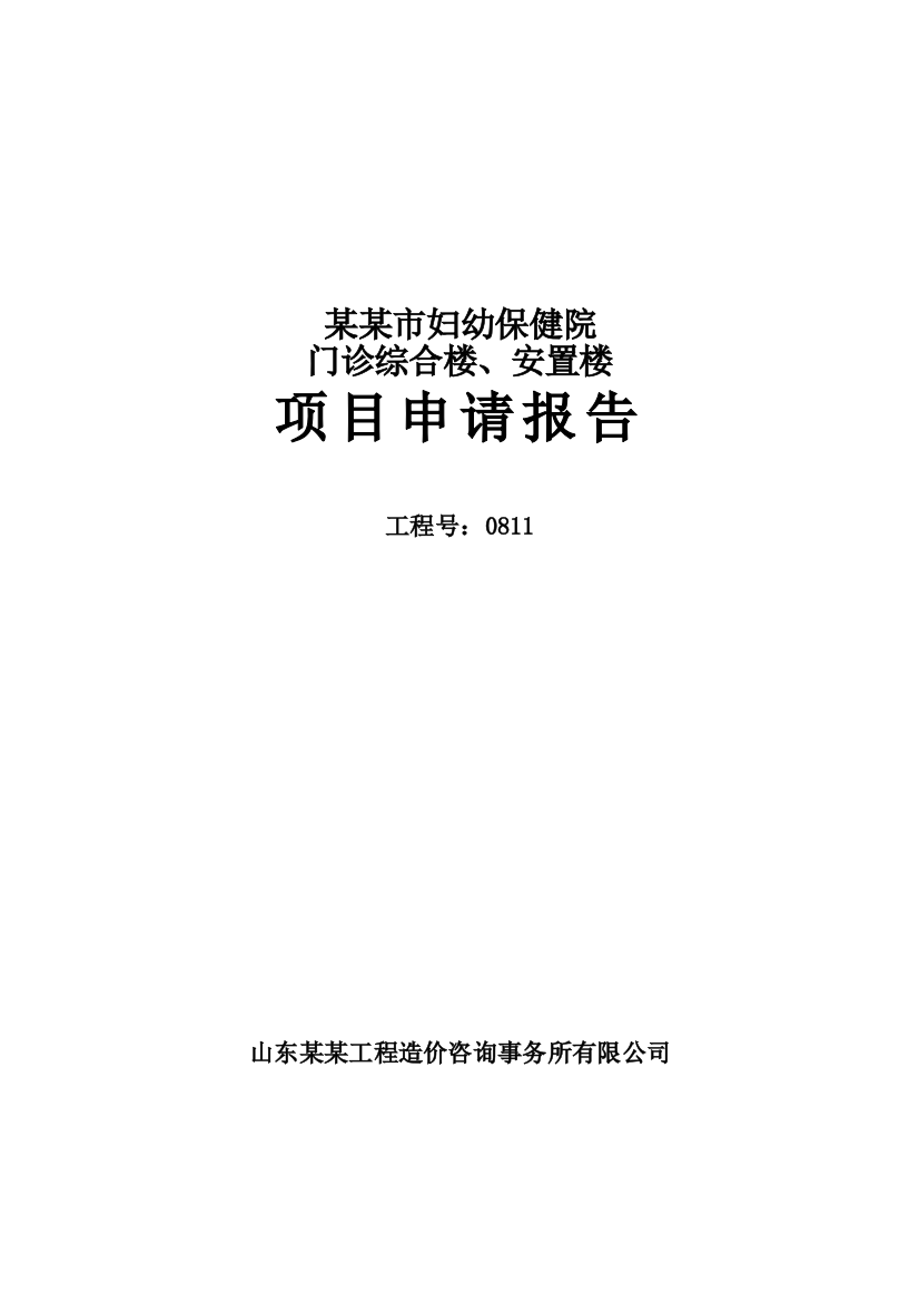 妇幼保健院门诊综合楼、安置楼项目申请报告